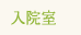 入院室